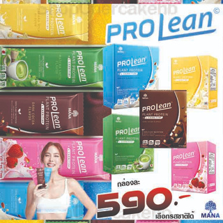 [แท้100%]โปรลีนโปรตีนลีนไขมัน สูตรหุ่นลีนของเจนี่ ขายดีรีวิวจริง Mana ProLean โปรตีนพืช100% อิ่มนาน ไม่มีน้ำตาล