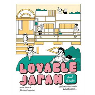 หนังสือ Lovable Japan เมืองนี้ที่(คน)รัก ผู้เขียน: ปริพนธ์ นำพบสันติ (โบ๊ท JapanPerspective  สำนักพิมพ์: broccoli (มติชน