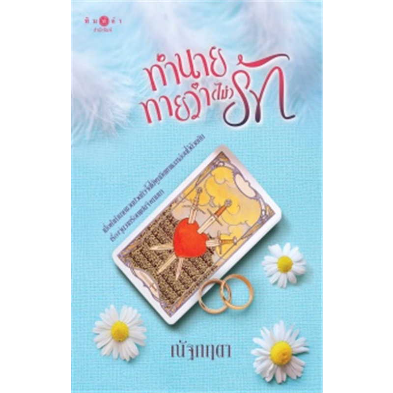 หนังสือ-ทำนายทายว่า-ไม่-รัก-ผู้เขียน-ณัฐกฤตา-สำนักพิมพ์-พิมพ์คำ