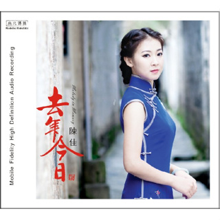 CD Audio คุณภาพสูง เพลงจีน  Chen Jia - Qu Nian Jin Ri (2016) เฉินเจีย ที่ได้รับการยกย่องเป็นเงาเสียงราชินีเพลงจีน เติ้งฯ