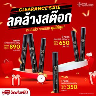 KVKXThailand : ครีมหมอกุ้ง Inaclear cream ครีมแก้ฝ้า กระ รอยสิว นำเข้าจากฝรั่งเศส (ขนาดทดลอง 7 กรัม)