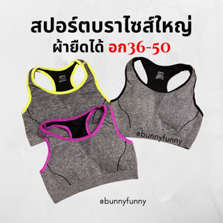 ภาพหน้าปกสินค้า#3700 (โค้ดลับ1บ.- ลูกค้าใหม่) สปอร์ตบราไซส์ใหญ่ สปอร์ตบราสาวอวบ เสื้อในสปอร์ตบรา รอบอก36-52 ที่เกี่ยวข้อง