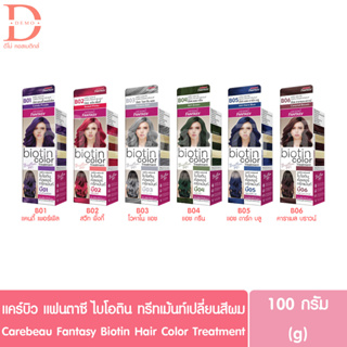 แคร์บิว แฟนตาซี ไบโอติน แฮร์ คัลเลอร์ ทรีทเม้นท์เปลี่ยนสีผม 100g.Carebeau Fantasy Biotin Hair Color Treatment