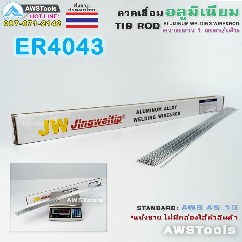 ER4043 แบ่งขาย ลวดเชื่อมอลูมิเนียม 1.6mm. 2.0 mm 2.4m แบ่งขาย 10 เส้น ...