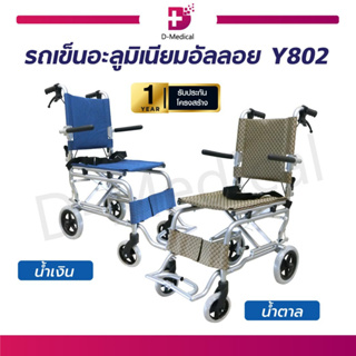 รถเข็นวีลแชร์ พับได้ รถเข็นมินิ อลูมิเนียม ฟรี!! กระเป๋าเก็บวีลแชร์ [[ ประกัน 1 ปี ]]