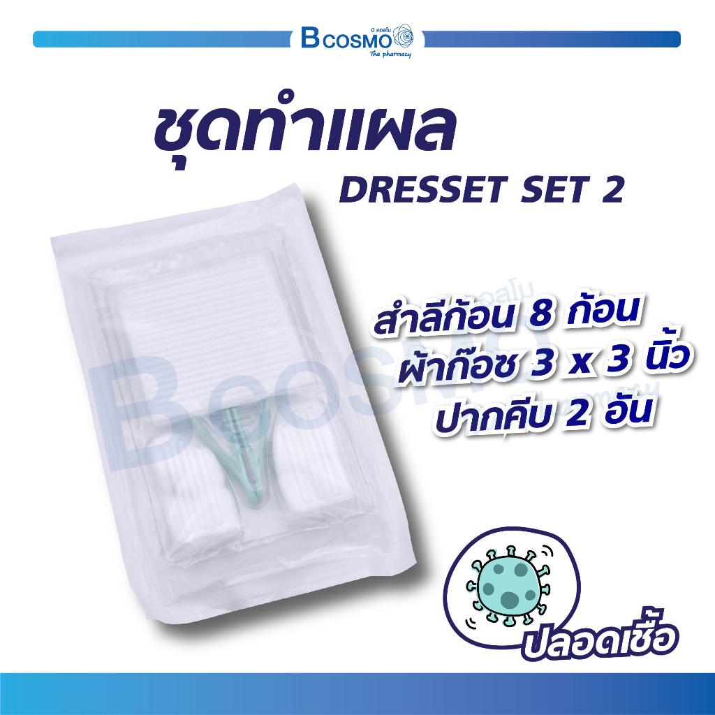 ชุดทำแผลปลอดเชื้อ-dresset-set-2-ปลอดเชื้อ-bcosmo-the-pharmacy