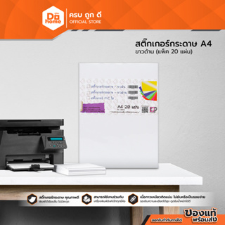 KKP&P กระดาษสติ๊กเกอร์ A4 สีขาว ชนิดด้าน (แพ็ค 20 แผ่น) |ZWG|