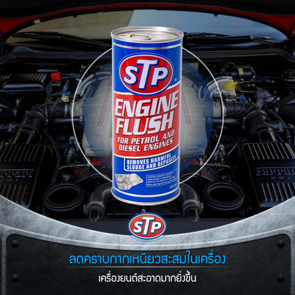 stp-engine-flush-น้ำยาล้างทำความสะอาดภายในเครื่องยนต์-450-ml-ของแท้100