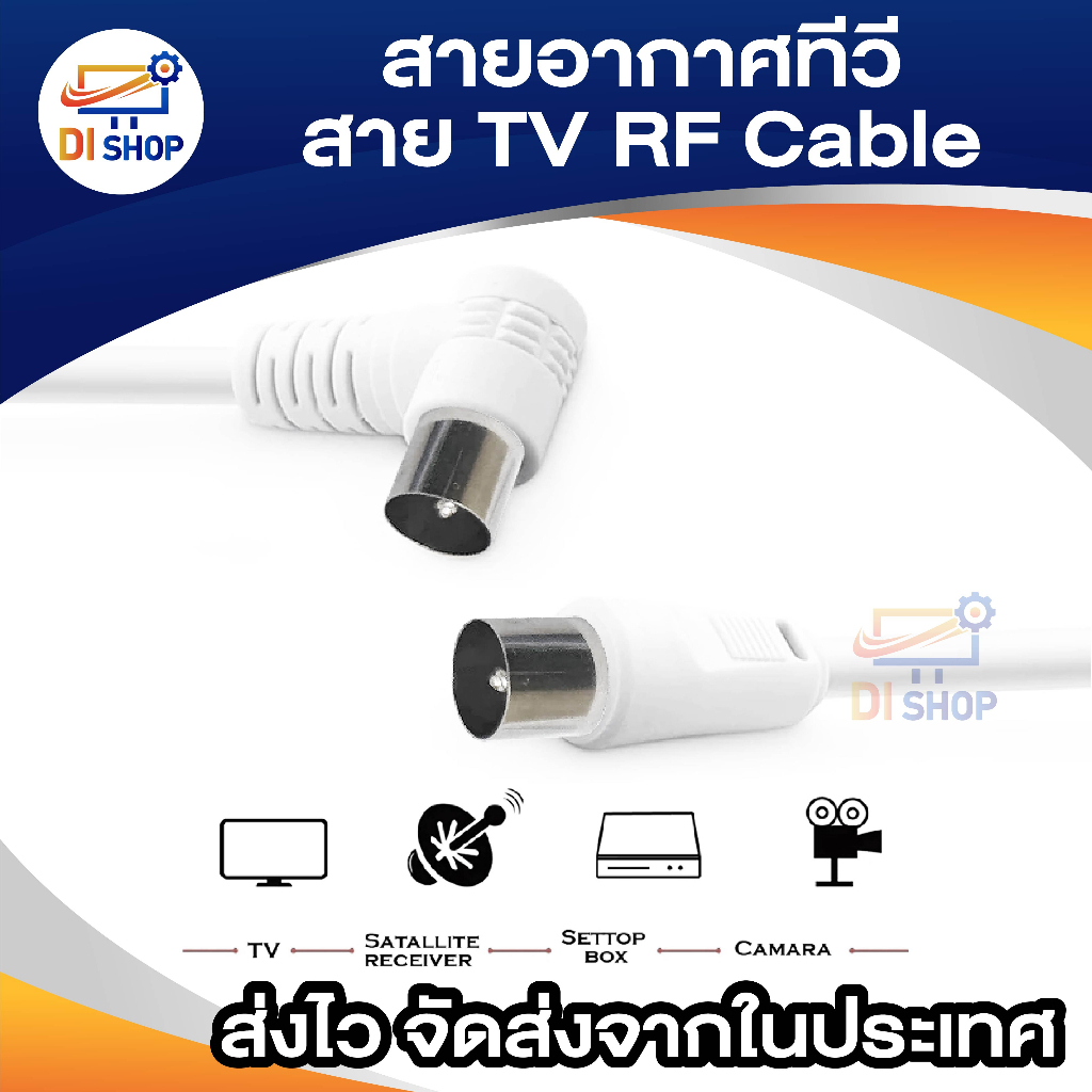 tv-cable-5m-สายอากาศ-รับสัญญาณโทรทัศน์-5-เมตร-white