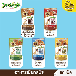 ยกโหล Jerhigh อาหารเปียกหมาแบบ แพ็ค 12 ซอง ขนาด 120g