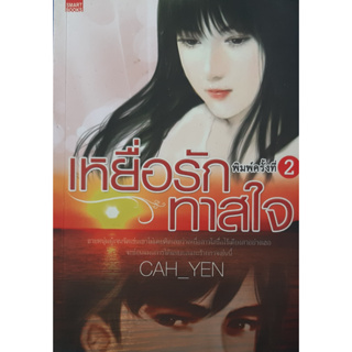 เหยื่อรักทาสใจ Cha_yen นิยายรัก *หนังสือมือสอง ทักมาดูสภาพก่อนได้ค่ะ*