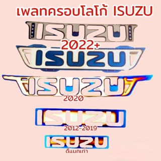 ภาพหน้าปกสินค้าแผ่นเพลทครอบโลโก้ ISUZU ที่เกี่ยวข้อง