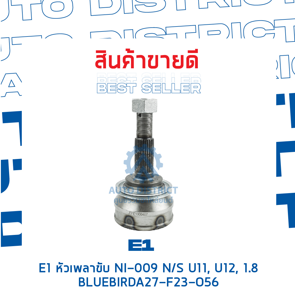 e1-หัวเพลาขับ-ni-009-nissan-u11-u12-1-8-bluebird-a27-f23-o56-จำนวน-1-ตัว