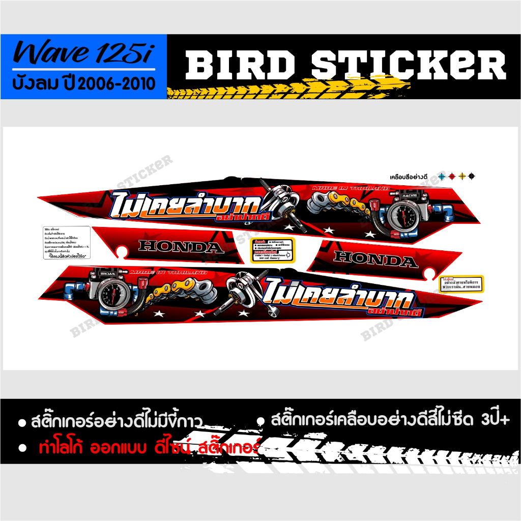 สติ๊กเกอร์แต่ง-wave125iบังลม-2006-2010-ไม่เคยลำบากอย่าปากดี