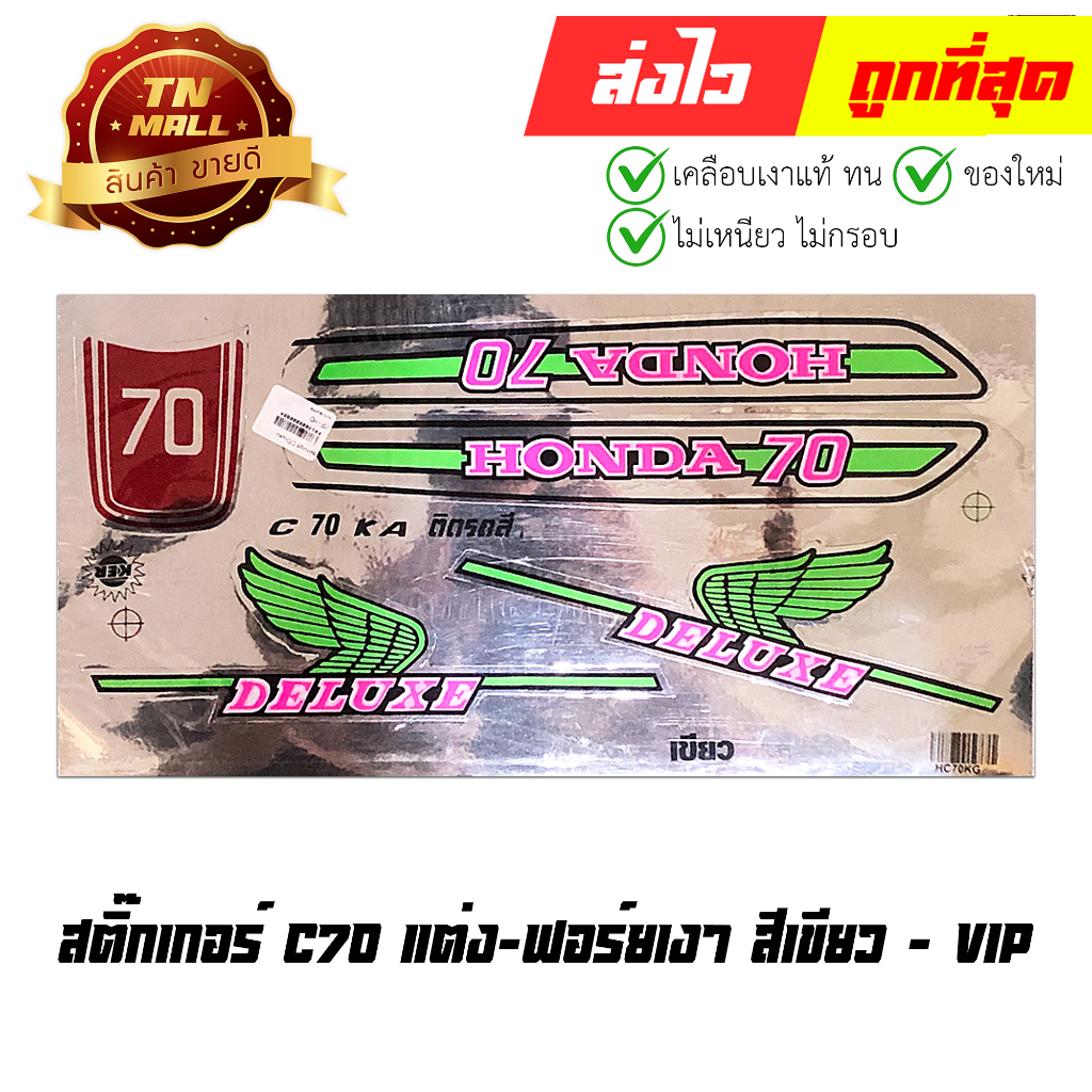 สติ๊กเกอร์-c70-แต่ง-ฟอร์ยเงา-สีเขียว-ยี่ห้อ-vip