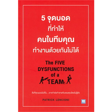 หนังสือ-5-จุดบอดที่ทำให้คนในทีมคุณทำงานด้วยกันไม่ได้-the-five-dysfunctions-of-a-team-สินค้าใหม่มือหนึ่งพร้อมส่ง