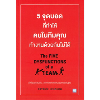 หนังสือ 5 จุดบอดที่ทำให้คนในทีมคุณทำงานด้วยกันไม่ได้ THE FIVE DYSFUNCTIONS of a TEAM  (สินค้าใหม่มือหนึ่งพร้อมส่ง)