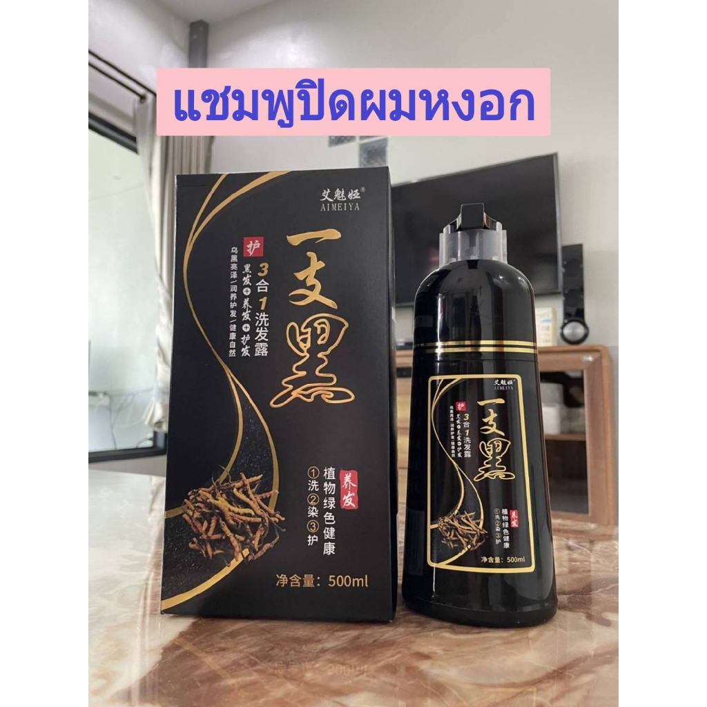 แชมพูปิดผมขาว-แชมพูปิดหงอก-สีย้อมผม-แชมพูเปลี่ยนสีผม