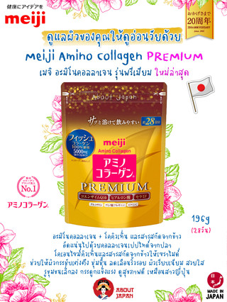 🔥 🇯🇵 Meiji Amino Collagen Premium 28 วัน สูตรพรีเมี่ยมถุงสีทอง 🔥 แท้นำเข้าจากญี่ปุ่น