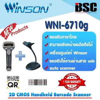 🎉🎉🎉8️⃣.8️⃣ใหม่ 2023📌ฟรีขาตั้ง เครื่องอ่านบาร์โค้ด QRCODE Winson 2D QRCODE WNI-6710g รับประกัน 1 ปี