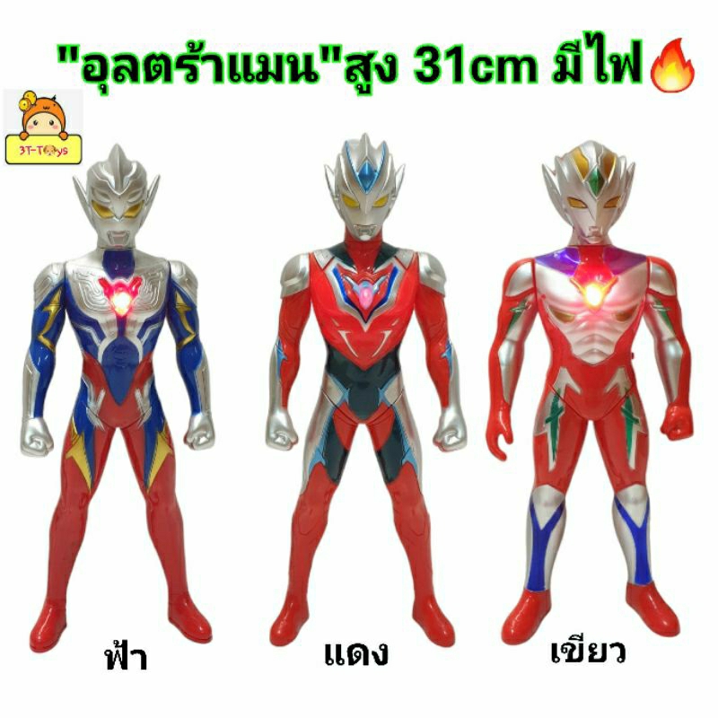 อุลตร้าแมน-หุ่นอุลตร้าแมนตัวใหญ่-สูง31cm-มีเสียง-มีไฟ-หุ่นยนต์อุลตร้า-ฟิกเกอร์-โมเดลอุลตร้า-ของเล่นหุ่นยนต์