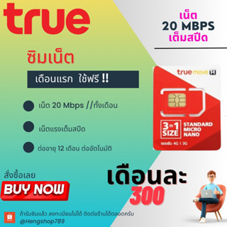 ซิมเทพทรู ความเร็ว 20 Mbps เต็มสปีด 12 เดือน **จำกัด จำนวน**