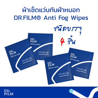แผ่นเช็ดแว่นกันฝ้าหมอก DR.FILM® Anti Fog Wipes (ชนิด 4 แผ่น) บอกลาปัญหาแว่นขึ้นฝ้า ชัดใสทั้งวัน ชาวแว่นควรมีพกไว้