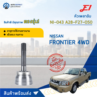 🚘E1 หัวเพลาขับ NI-043 NISSAN FRONTIER 4WD A28-F27-O50  จำนวน 1 ตัว🚘