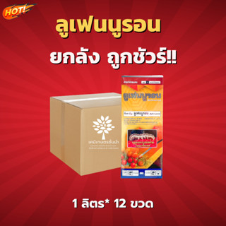 ลูเฟนนูรอน (ไอคอนิค)  ลูเฟนนูรอน  5% W/V - ยกลัง – (ขนาด 1 ลิตร*12 ขวด) = ชิ้นละ 359  บาท สินค้าผลิตใหม่ ของแท้แน่นอน 💯