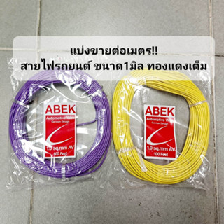 แบ่งขายต่อเมตร!! สายไฟรถยนต์ ยี่ห้อ ABEK ขนาด 1.0 มิล, สายไฟอ่อน ทองแดงเต็มเส้น ทนความร้อนได้ดี, คละสี