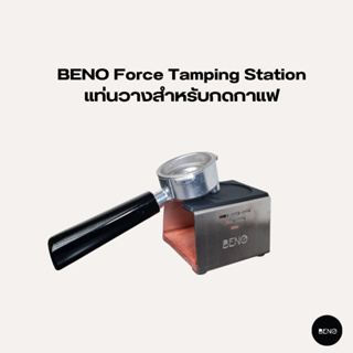 [โค้ด 8M6VDT ลดเพิ่ม 130.- เมื่อซื้อขั้นต่ำ 1,000.-] BENO แท่นวางสำหรับกดกาแฟ Force Tamping Station