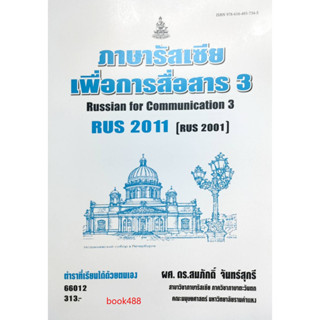 หนังสือ RUS2011 ( RUS2001 ) 66012 ภาษารัสเซียเพื่อการสื่อสาร 3 ( ผศ.ดร.สมภักดิ์ จันทร์สุกรี )