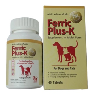 +ล็อตใหม่+ Ferric Plus-k (กระปุก 40 เม็ด) บำรุงเลือด แม่พันธุ์ บำรุงสัตว์ท้อง ให้นมลูก สุนัข-แมว  เฟอริก พลัส