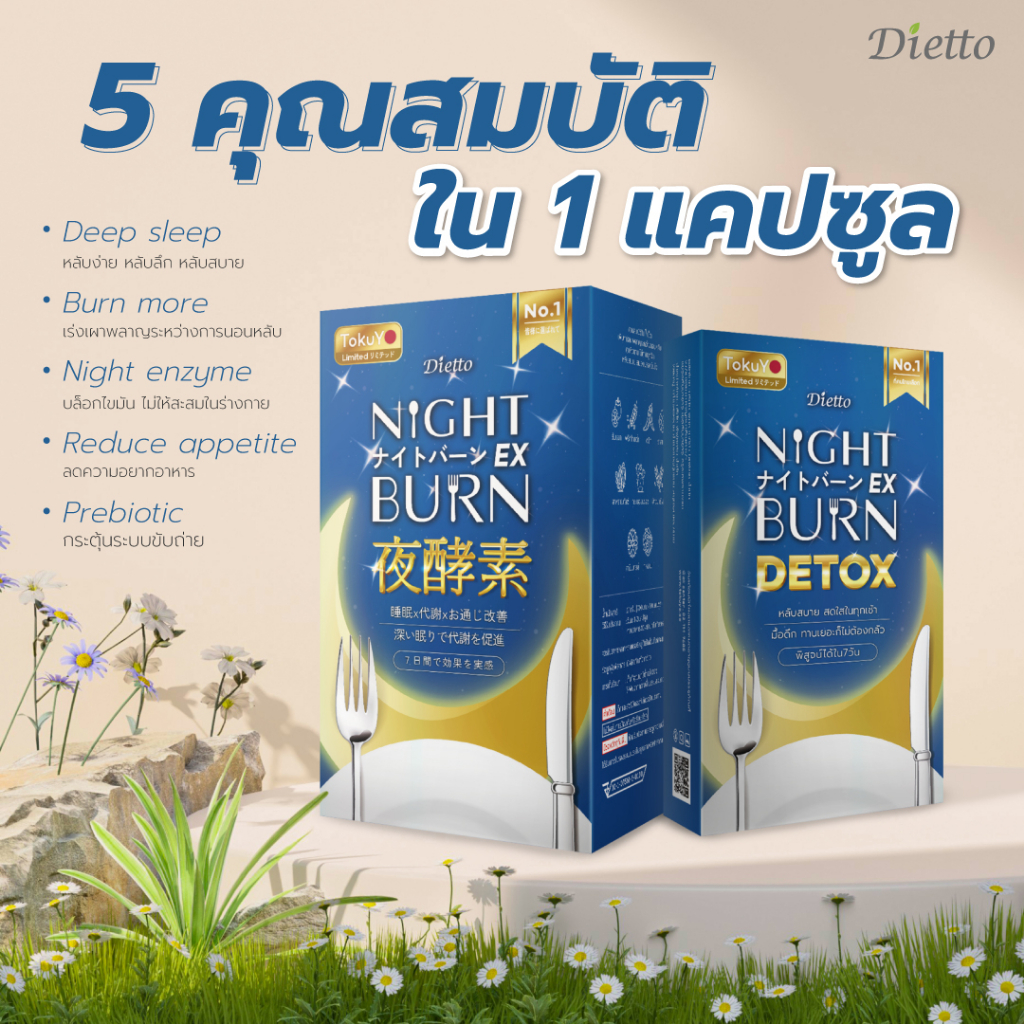 ภาพสินค้า[ซื้อ 1 แถม 1] Dietto เร่งการเผาผลาญ Night enzyme เบิร์นได้แม้นอนหลับ [30 เม็ด*2 รวม 60 เม็ด] จากร้าน tokuyo.official บน Shopee ภาพที่ 5