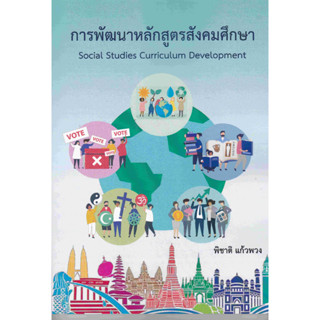 (ศูนย์หนังสือจุฬาฯ)การพัฒนาหลักสูตรสังคมศึกษา 9786165986458