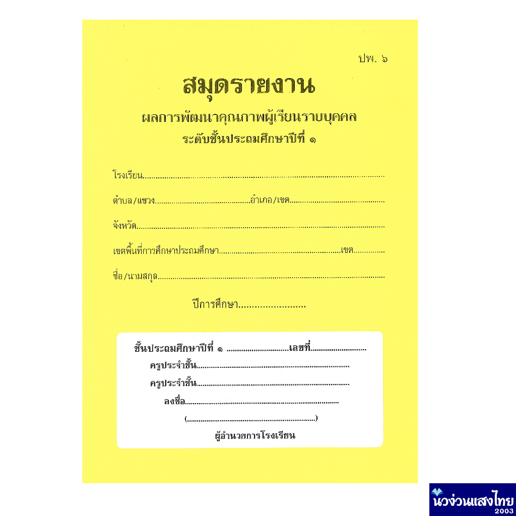 สมุดรายงานผลการเรียน สมุดรายงาน ปพ.6 ระดับชั้น ป.1-ม.3 หลักสูตร 2551 ...