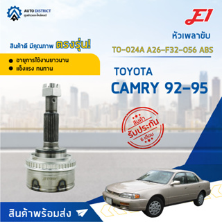 🚘E1 หัวเพลาขับ TO-024A TOYOTA CAMRY 92-95 A26-F32-O56 ABS  จำนวน 1 ตัว🚘