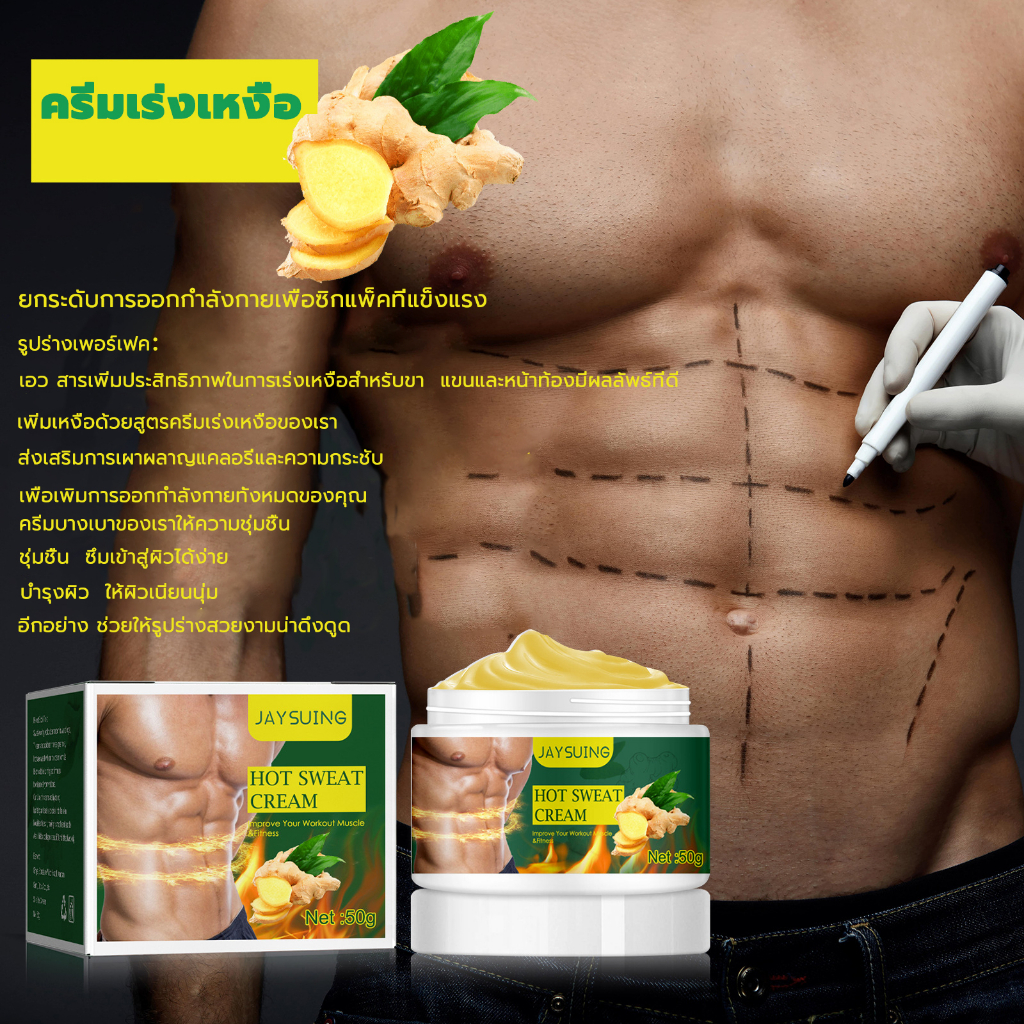 jaysuing-ครีมลดไขมัน-50g-สลายไขมันองรวดเร็ว-ปั้นเส้นกล้ามเนื้อหน้าท้อง-ครีมลดไขมัน-ครีมลดน้ำหนัก-ครีมกระชับสัดส่วน