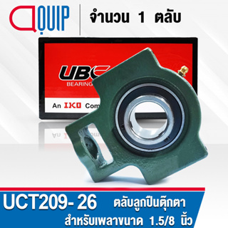 UCT209-26 UBC ​ตลับลูกปืนตุ๊กตา สำหรับงานอุตสาหกรรม รอบสูง Bearing Units UCT 209-26 ( เพลา 1.5/8 นิ้ว หรือ 41.275 มม. )