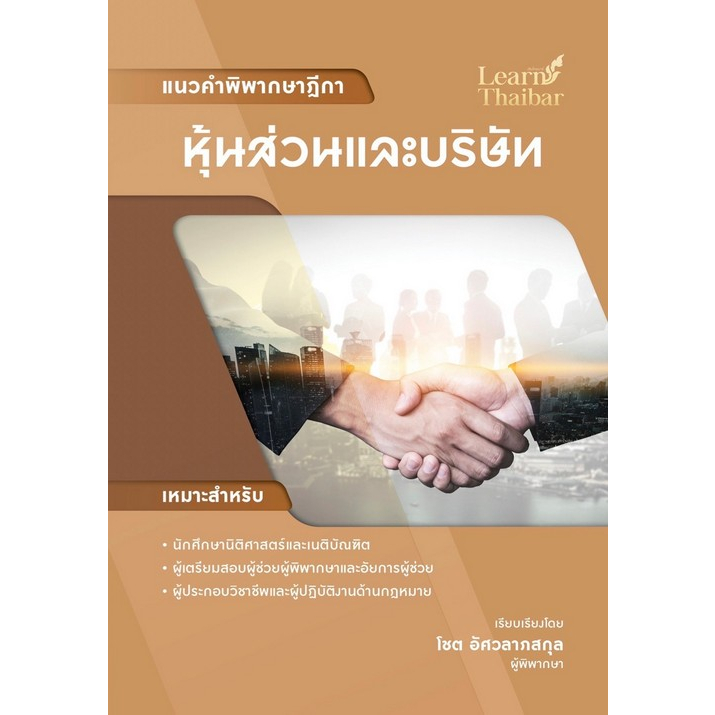 ศูนย์หนังสือจุฬาฯ-9786165934961แนวคำพิพากษาฎีกา-หุ้นส่วนและบริษัท-c111