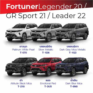 สีแต้มรถ Toyota Fortuner Legender, GRSport, Leader 20-22 / โตโยต้า ฟอร์จูนเนอร์ เลเจนเดอร์, จีอาร์สปอร์ต, ลีดเดอร์ 20-22
