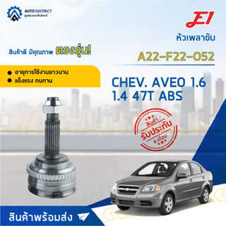 🚘E1 หัวเพลาขับ CHEV. AVEO 1.6 1.4 47T ABS A22-F22-O52 จำนวน 1 ตัว🚘