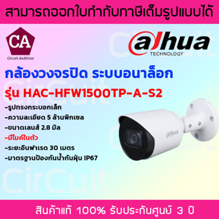 Dahua กล้องวงจรปิดระบบอนาล็อก  ความละเอียด 5MP รุ่น HAC-HFW1500TP-A-S2 มีไมค์ในตัว