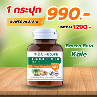 [ผงผักอัดเม็ดผสมวิตามินซี] BrocCo Beta บดใส่อาหารได้ เหมาะกับคนไม่มีเวลากินผัก ไม่ชอบทานผัก แต่รักสุขภาพ /1กระปุก30เม็ด