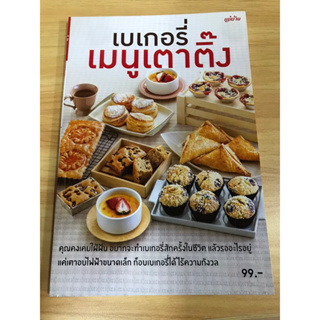 หนังสือเบเกอรี่ เมนูเตาติ๊ง