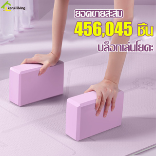 บล็อกโฟมโยคะ 120g โฟมออกกำลังกาย บล็อคเล่นโยคะ บล็อกพิลาทิส ป้องกันการลื่นไถลขณะเล่นโยคะ โฟมโยคะ EVA อิฐโฟม อุปกรณ์โยคะ