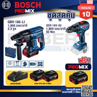 Bosch Promix GBH 180 LI สว่านโรตารี่ไร้สายแบต4.0Ah2ก้อน+แท่นชาร์จ+GSR 18V-50 สว่านไร้สาย แบต BL