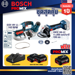 Bosch Promix	 GCB 18V-LI เลื่อยสายพานไร้สาย18V+GWS 180 LI เครื่องเจียร์ไร้สาย+แบต4Ah x2 + แท่นชาร์จ