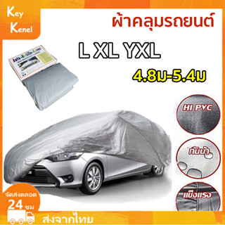 Hi-PVC อย่างดี ผ้าคลุมรถ ผ้าคลุมรถยนต์ เก๋ง สำหรับรถเก๋งทุกขนาด กันแดดรังสีUV กันน้ำ170T ใช้คลุมรถเก๋ง ทำมาจากวัสดุ