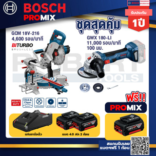 Bosch Promix	 GCM 18V-305 GDC แท่นตัดองศาไร้สาย 18V.+GWS 180 LI เครื่องเจียร์ไร้สาย 4" 18V+แบต4Ah x2 + แท่นชาร์จ